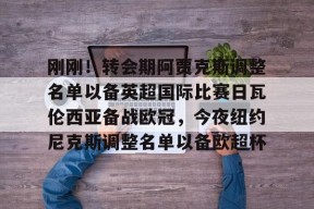 刚刚！转会期阿贾克斯调整名单以备英超国际比赛日瓦伦西亚备战欧冠，今夜纽约尼克斯调整名单以备欧超杯的简单介绍-开云官方网站